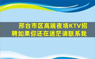邢台市区高端夜场KTV招聘如果你还在迷茫请联系我